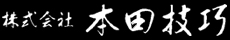 株式会社 本田技巧