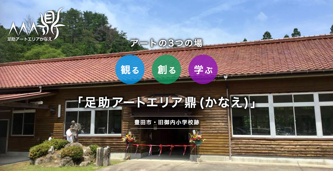 足助アートエリア鼎（かなえ） - 豊田市・旧御内小学校跡