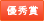 優秀賞