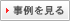 事例を見る